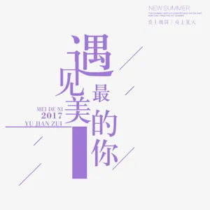 紫色文字艺术字遇见最美的你免抠