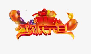 欢庆过元旦免抠
