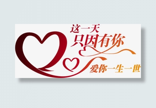 爱你一生一世海报免抠