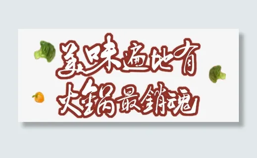 美味遍地有火锅最销魂免抠