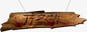 万圣节免抠