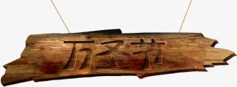 万圣节免抠