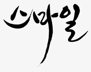 韩文艺术字免抠