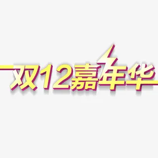 双12嘉年华免抠