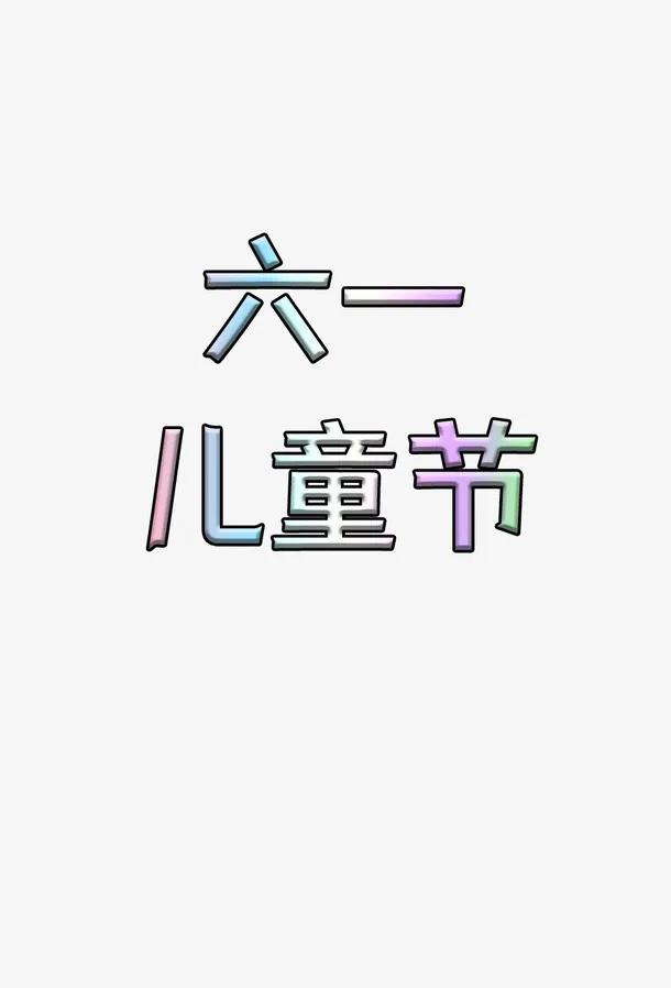 六一儿童节标题素材免抠
