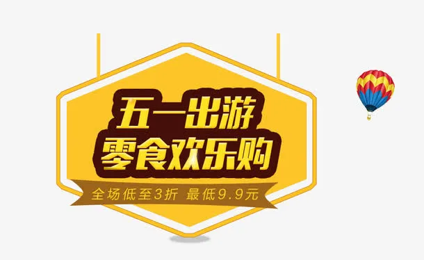 五一出游海报标签免抠