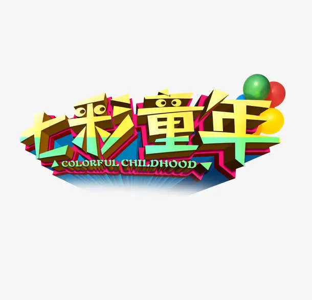 儿童节元素免抠