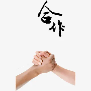 合作团结免抠
