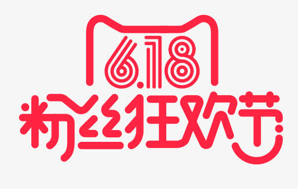 618粉丝狂欢节免抠