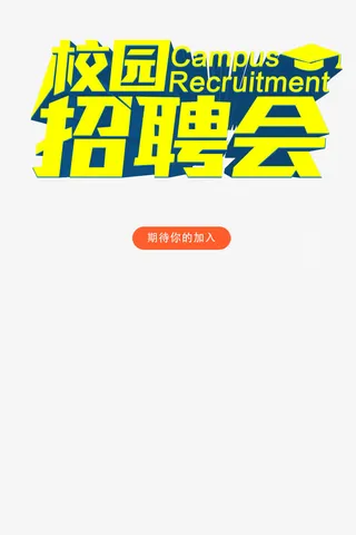 校园招聘会免抠