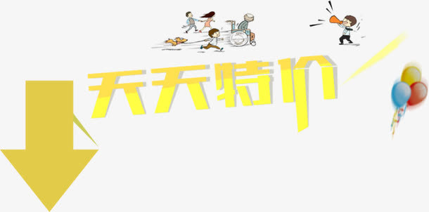 天天特价免抠
