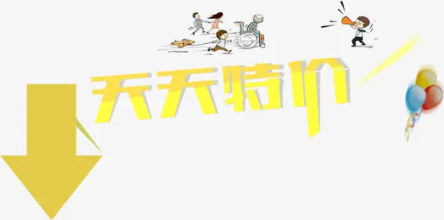 天天特价免抠