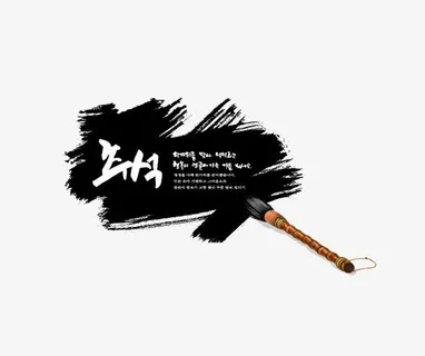 笔墨墨迹矢量素材笔刷免抠