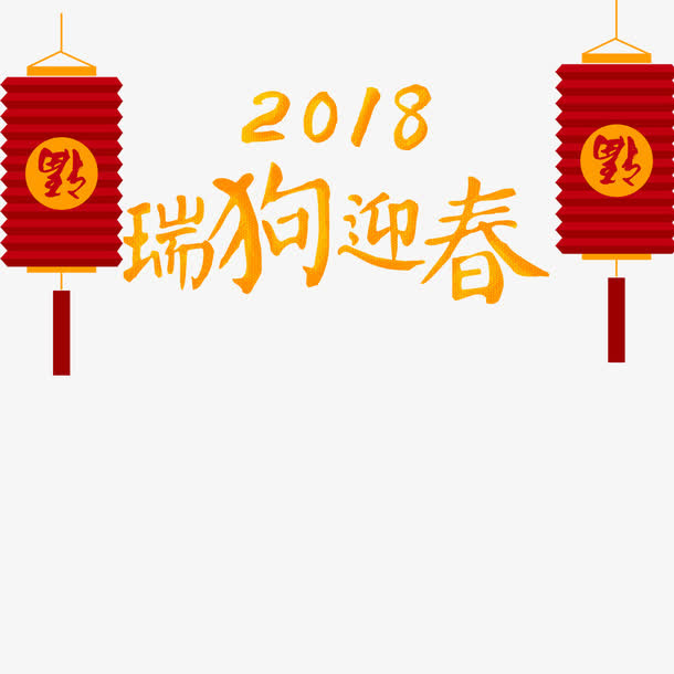 春节新春狗年海报免抠