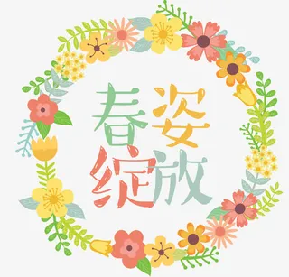 春姿绽放免抠