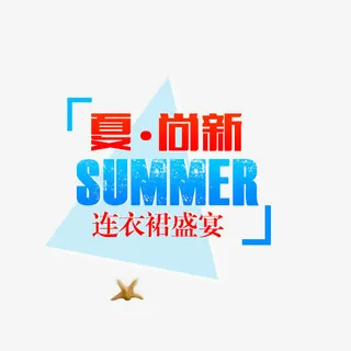 夏尚新免抠