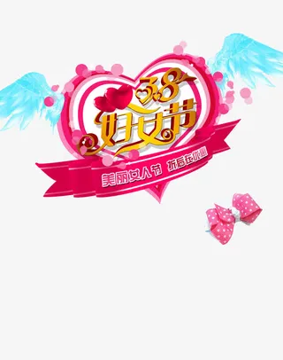 三八美丽女人节免抠