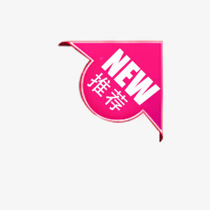 NEW新品推荐促销标签免抠