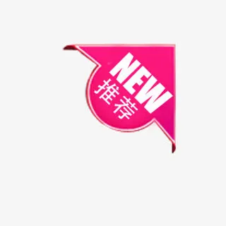 NEW新品推荐促销标签免抠