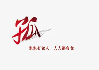 关爱老人艺术字文字排版免抠