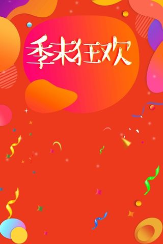 季末清仓狂欢设计高清