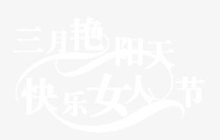 三月艳阳天 快乐女人节免抠
