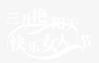 三月艳阳天 快乐女人节免抠