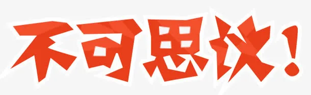 不可思议免抠