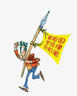 扛着爱祖国学法律的大旗免抠