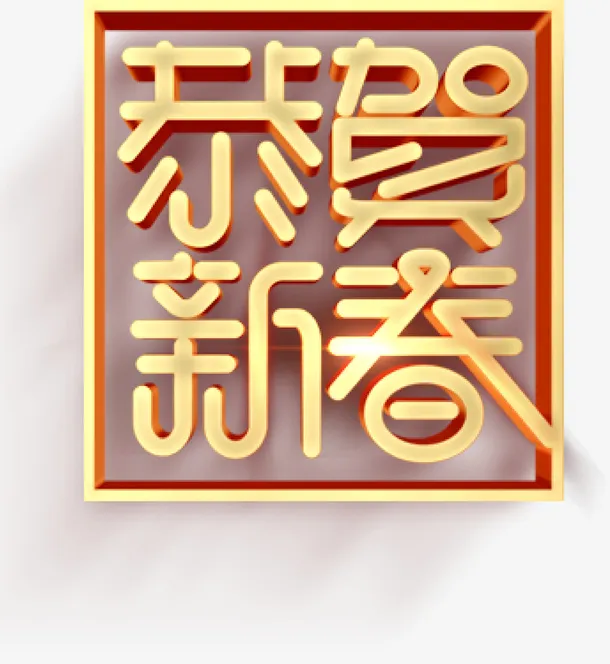 恭贺新春标题元素免抠