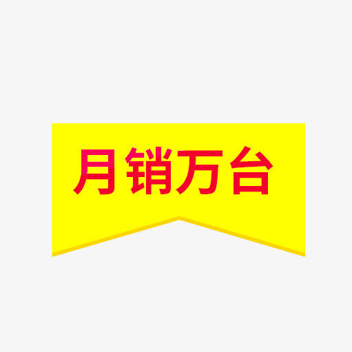月销万台免抠