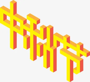 中秋节艺术字免抠