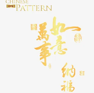 新春祝福语矢量图免抠