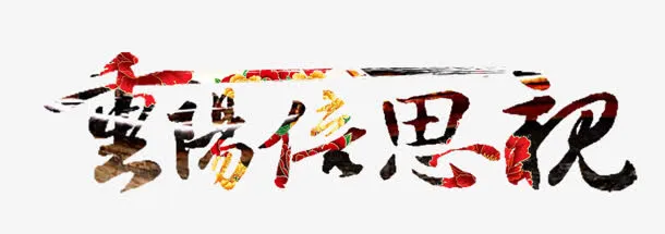 重阳节免抠