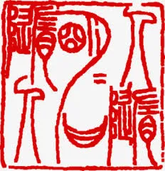 中秋节古代文字印章免抠