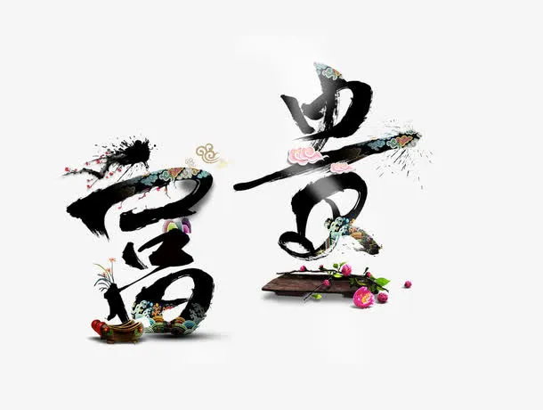 富贵中国风免抠