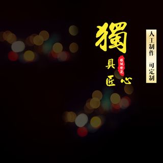 手工制品定制黑色PSD分层主图背景素材高清