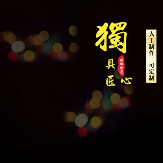 手工制品定制黑色PSD分层主图背景素材高清