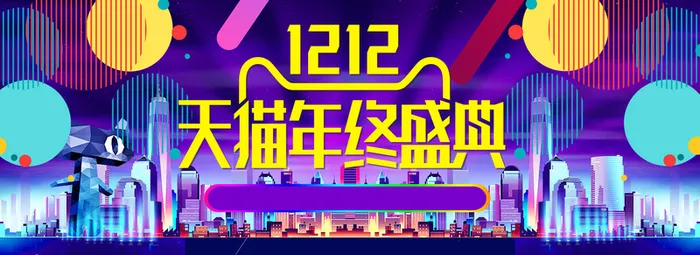 双十二天猫年终盛典banner高清