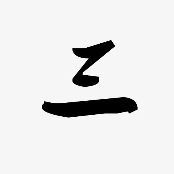 三免抠