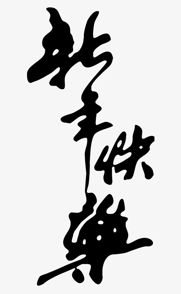新年快乐手写字体01免抠