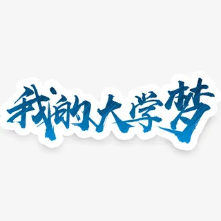 我的大学梦免抠