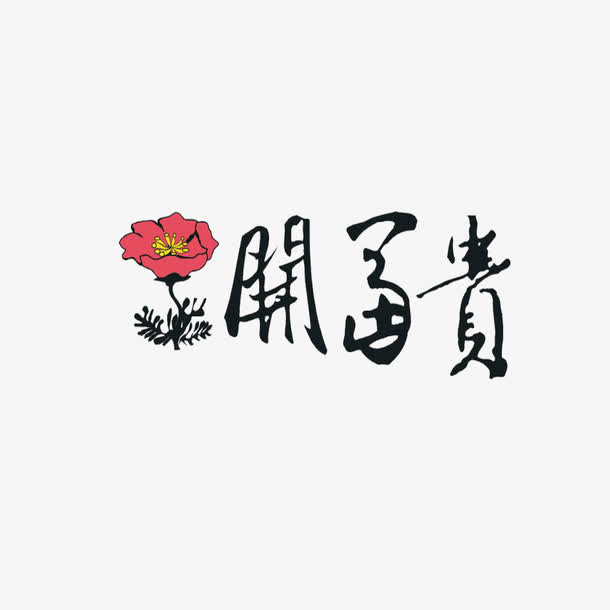 花开富贵艺术字免抠
