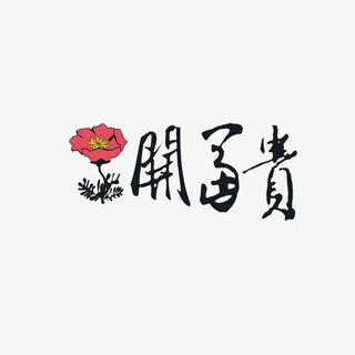花开富贵艺术字免抠