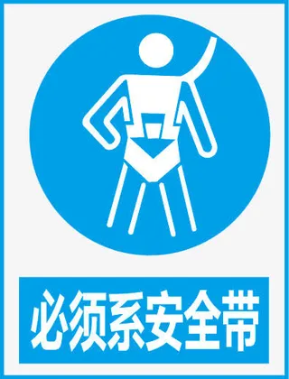 必须系安全带免抠