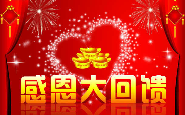 店庆素材感恩大回馈免抠