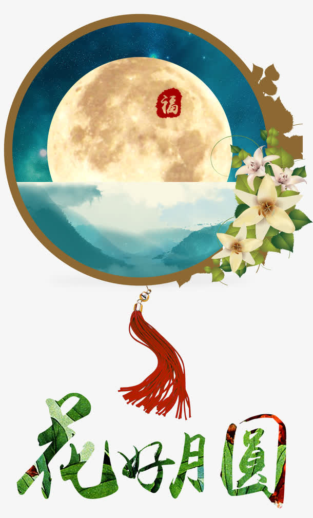 花好月圆中秋素材免抠