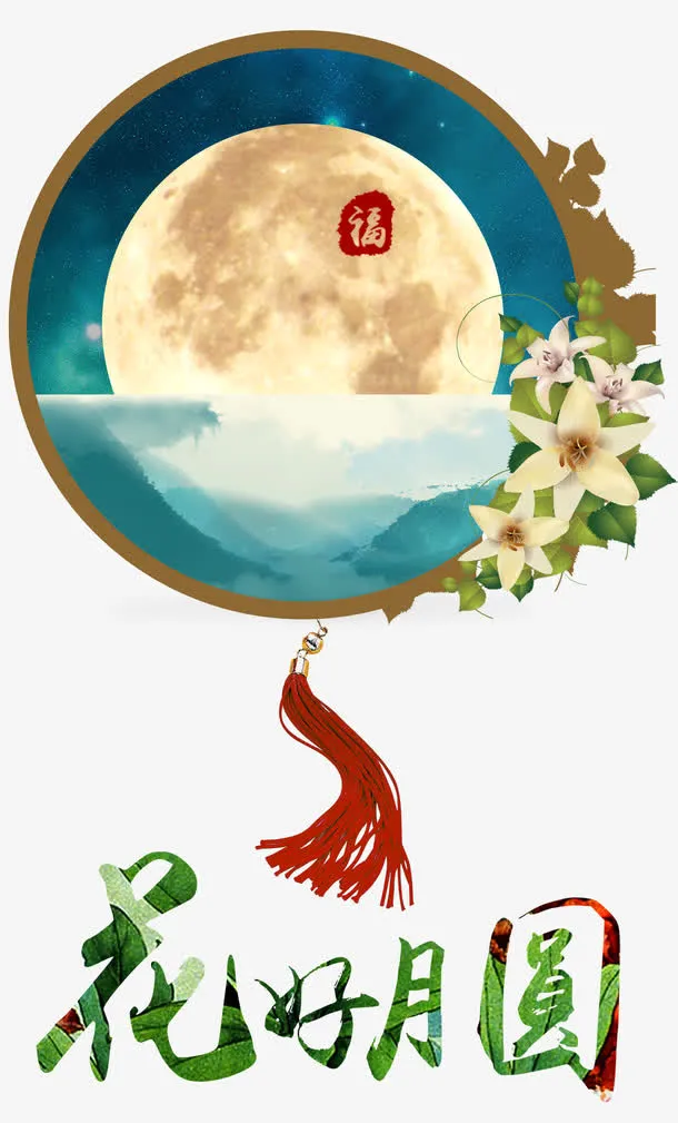 花好月圆中秋素材免抠