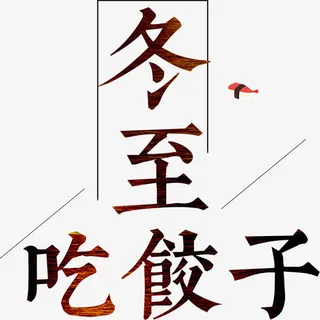 传统二十四节气冬至节气吃饺子免抠