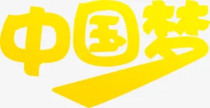 可爱活动海报字体设计免抠